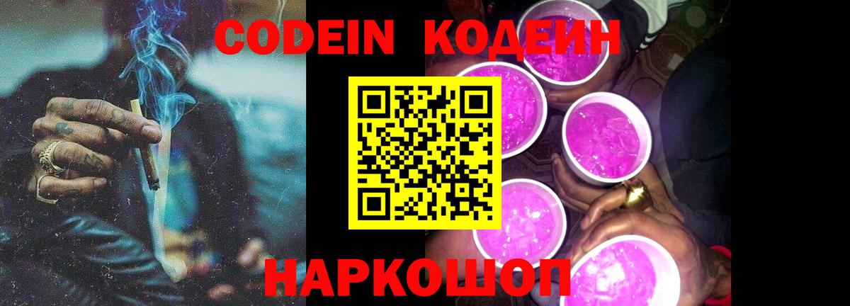 Codein напиток Lean (лин) Десногорск